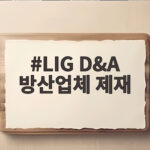LIG D&A 방산업체 제재