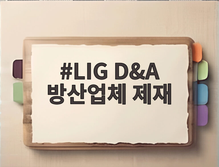 LIG D&A 방산업체 제재