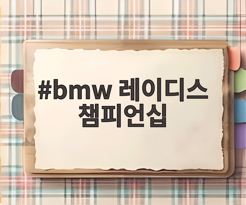 bmw 레이디스 챔피언십