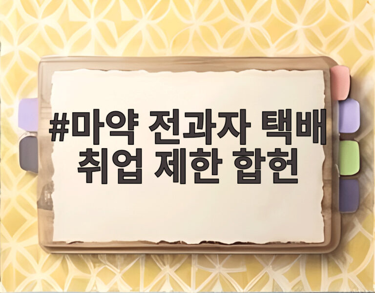 마약 전과자 택배 취업 제한 합헌