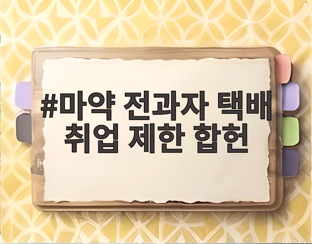 마약 전과자 택배 취업 제한 합헌