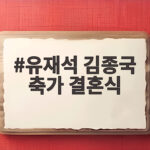 유재석 김종국 축가 결혼식