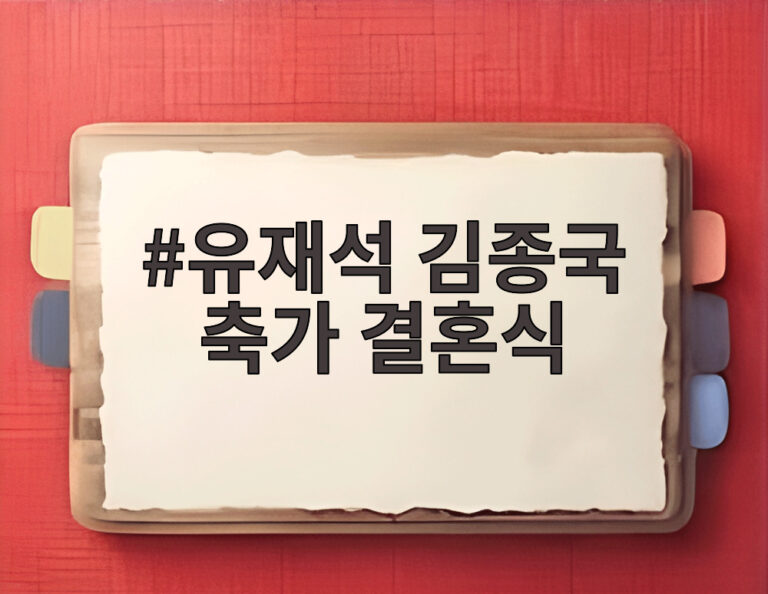 유재석 김종국 축가 결혼식