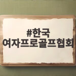 한국 여자프로골프협회 소속 선수와 대회 알아보는 법 한국 여자프로골프협회