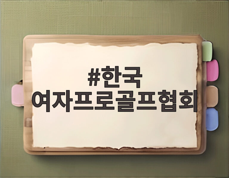 한국 여자프로골프협회