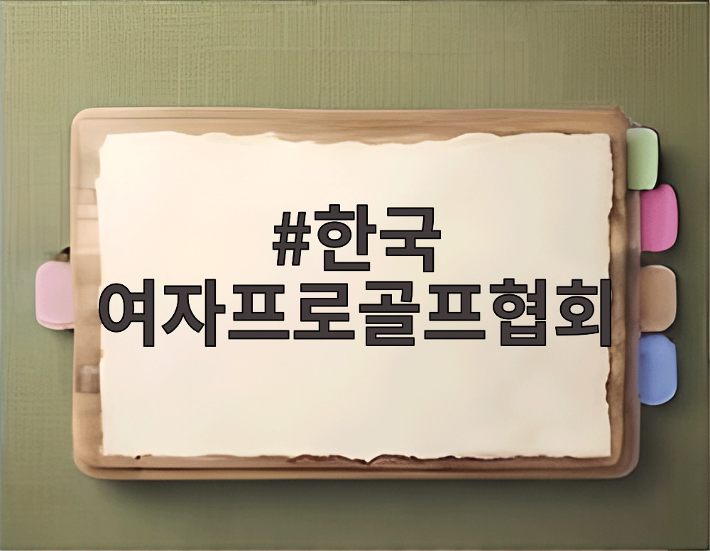 한국 여자프로골프협회