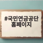 국민연금공단 홈페이지에서 가입내역과 예상연금액을 확인하는 방법 국민연금공단 홈페이지