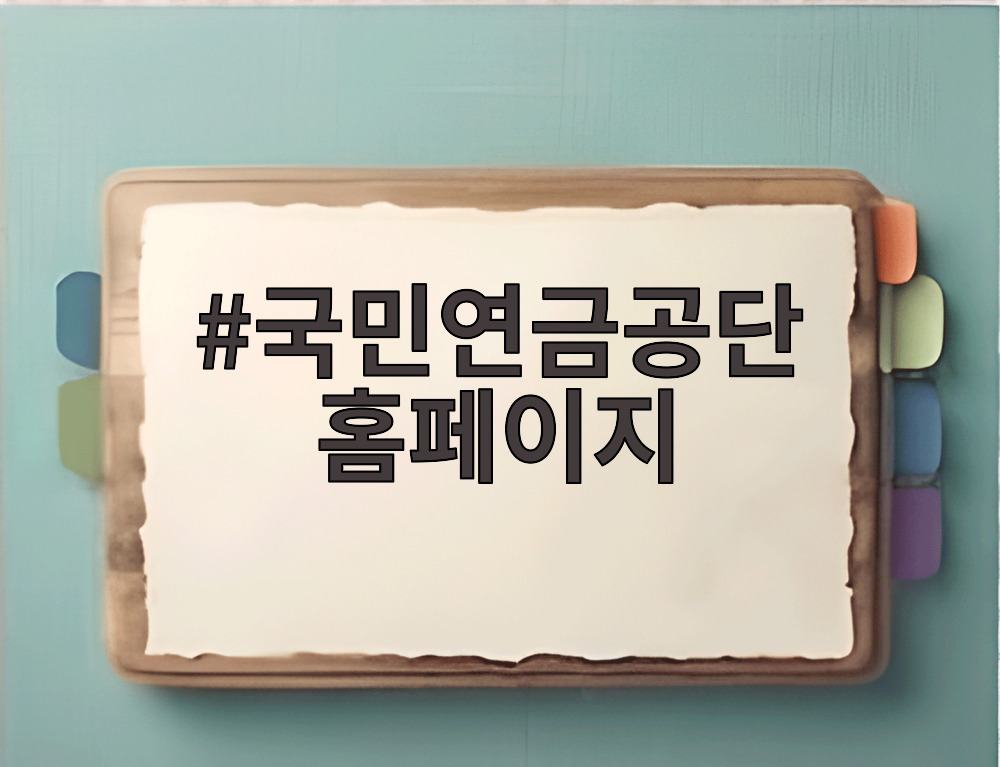 국민연금공단 홈페이지