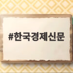 한국경제신문 구독료 2026년 10월 최신 혜택과 할인 총정리 한국경제신문