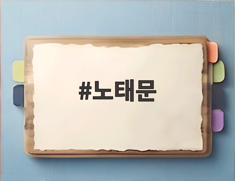 노태문