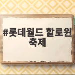 롯데월드 할로윈 축제 2026 기묘한 세계의 초대 공연과 포토존까지 롯데월드 할로윈 축제