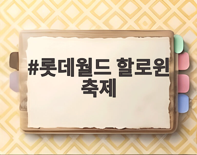 롯데월드 할로윈 축제