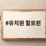 유치원 할로윈