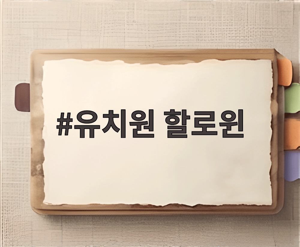 유치원 할로윈