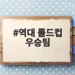 역대 롤드컵 우승팀
