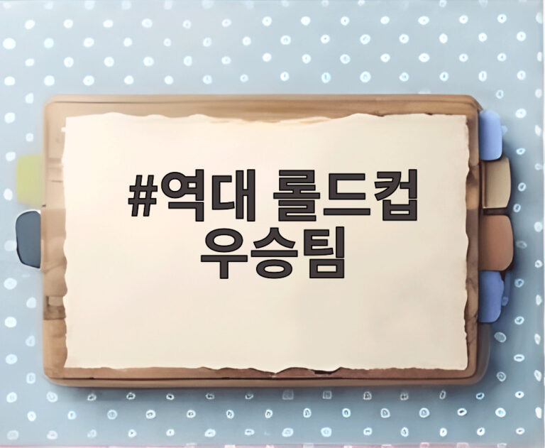 역대 롤드컵 우승팀