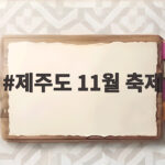 제주도 11월 축제