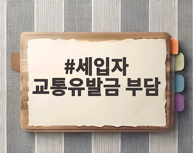 세입자 교통유발금 부담