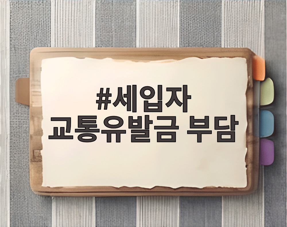 세입자 교통유발금 부담