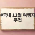 국내 11월 여행지 추천 단풍과 억새 어디까지 볼 수 있을까 국내 11월 여행지 추천