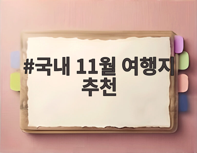 국내 11월 여행지 추천
