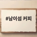 남이섬 커피