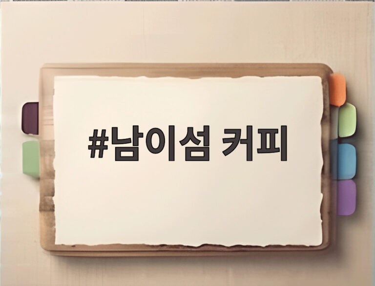 남이섬 커피