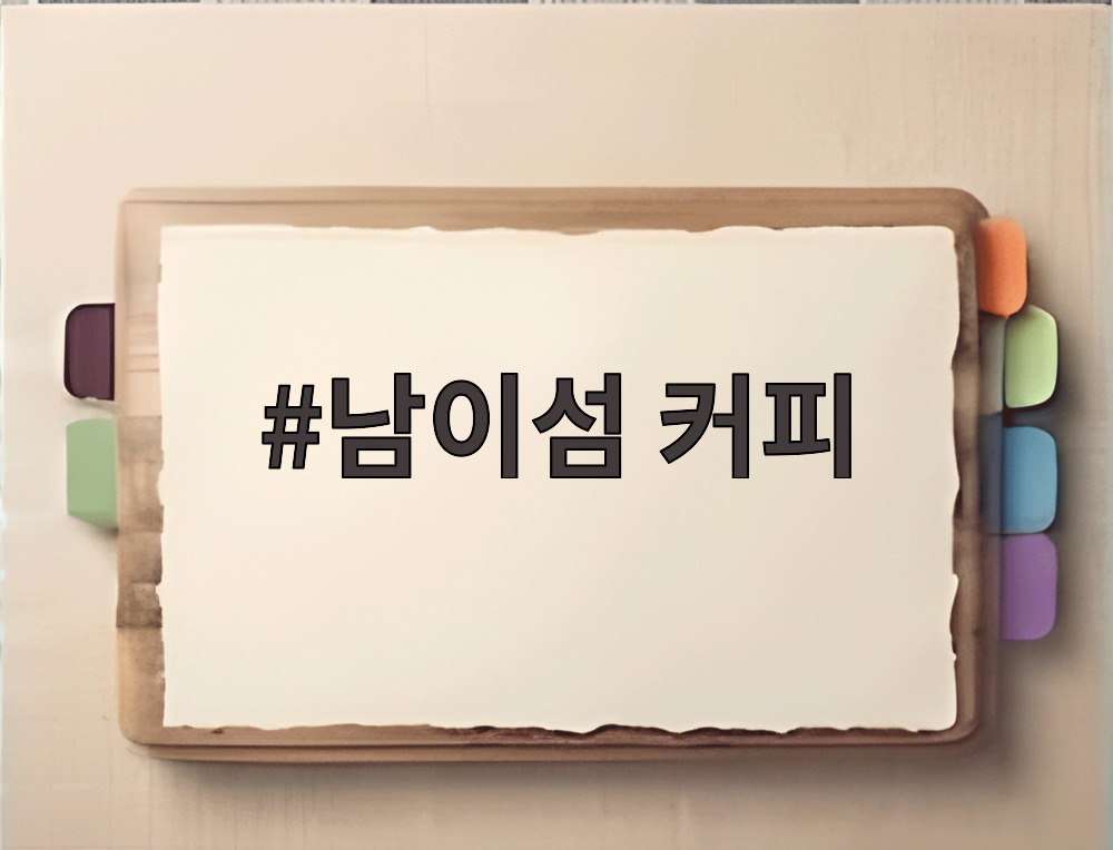 남이섬 커피