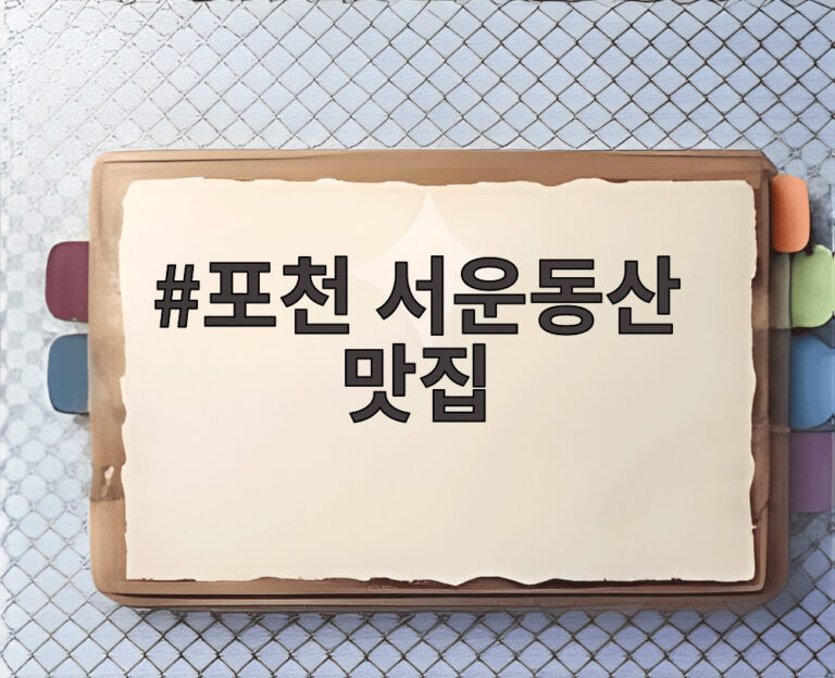 포천 서운동산 맛집