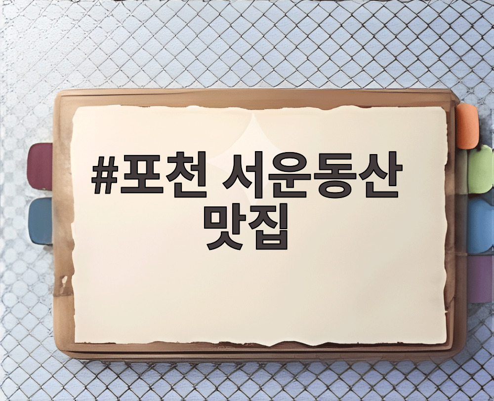 포천 서운동산 맛집