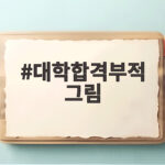 대학합격부적 그림