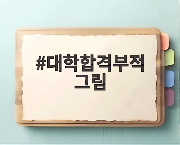 대학합격부적 그림