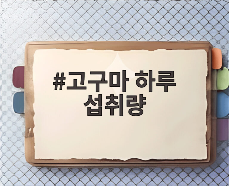 고구마 하루 섭취량