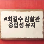 최길수 감찰관 중립성 유지