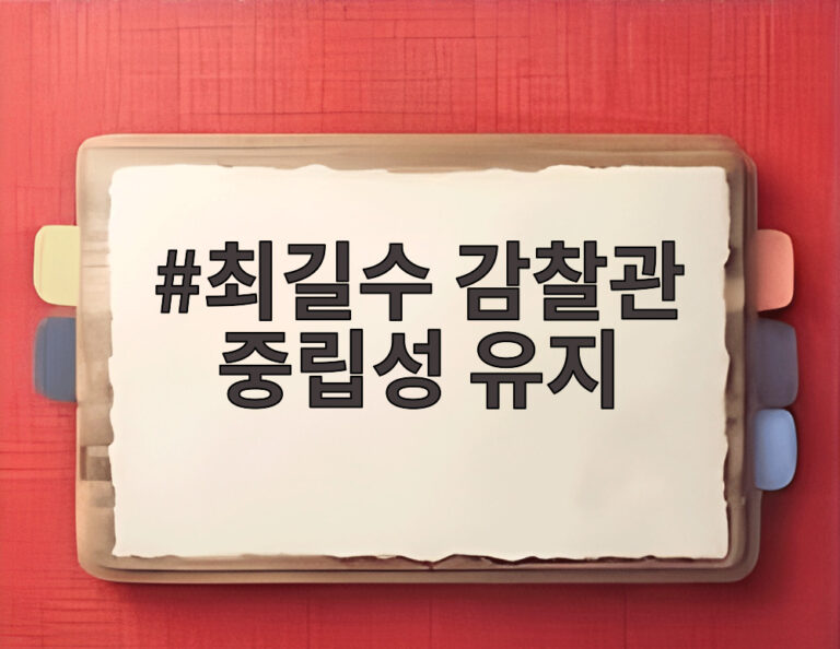 최길수 감찰관 중립성 유지