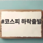 코스피 하락출발