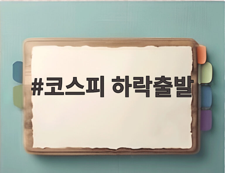 코스피 하락출발