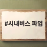 시내버스 파업에 대비하는 출근길 필수 정보 알려드립니다 시내버스 파업