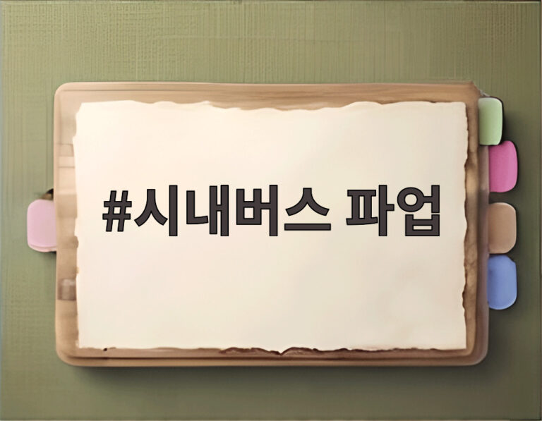 시내버스 파업