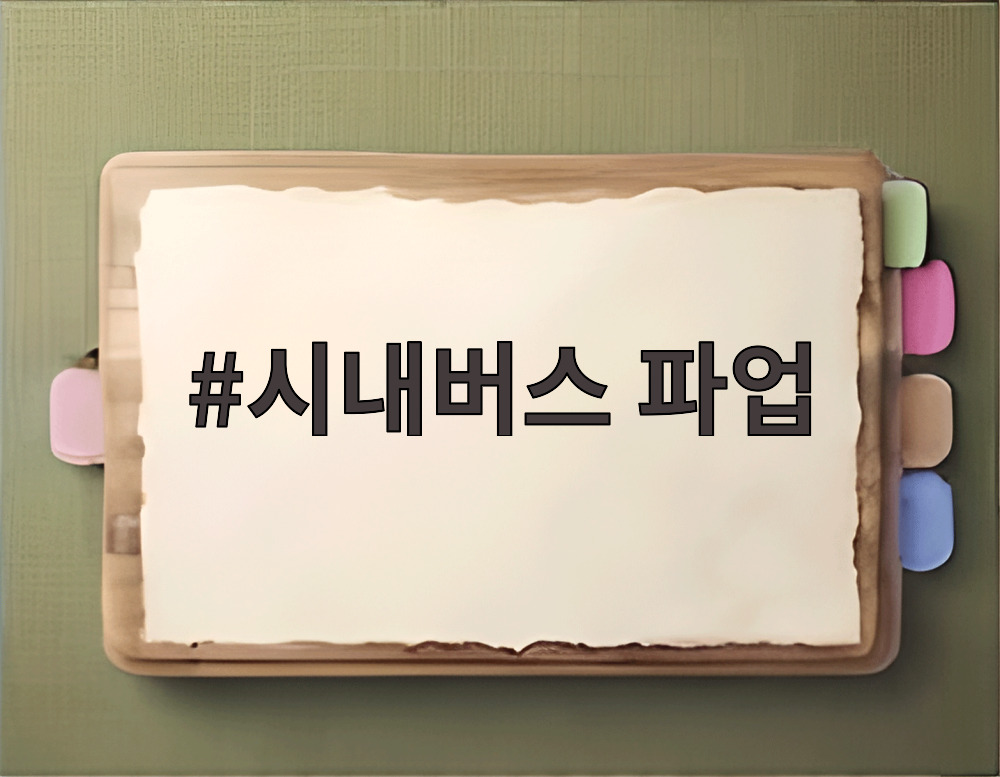 시내버스 파업