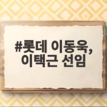 롯데 이동욱 이택근 선임 확정 분위기 놀라운 변화 롯데 이동욱, 이택근 선임