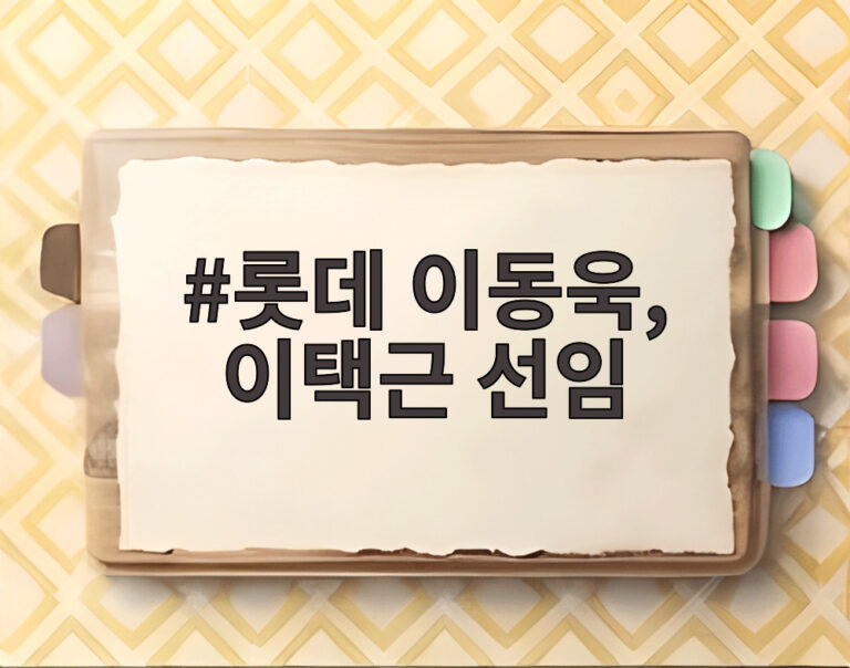 롯데 이동욱, 이택근 선임