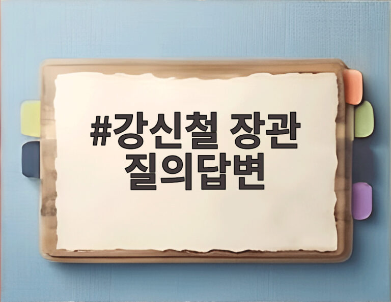 강신철 장관 질의답변