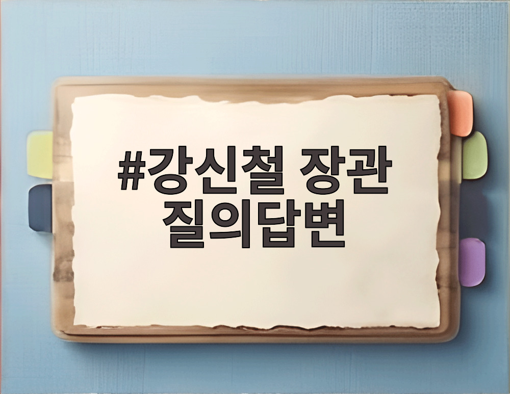 강신철 장관 질의답변