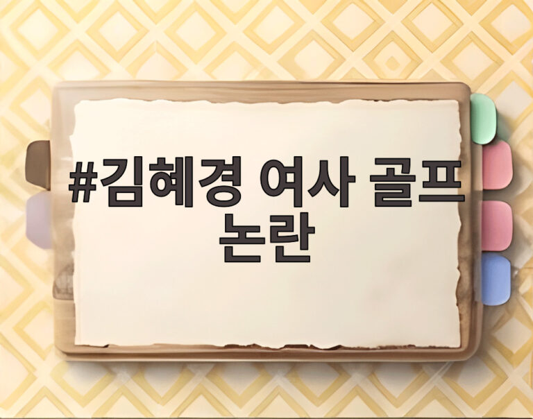 김혜경 여사 골프 논란