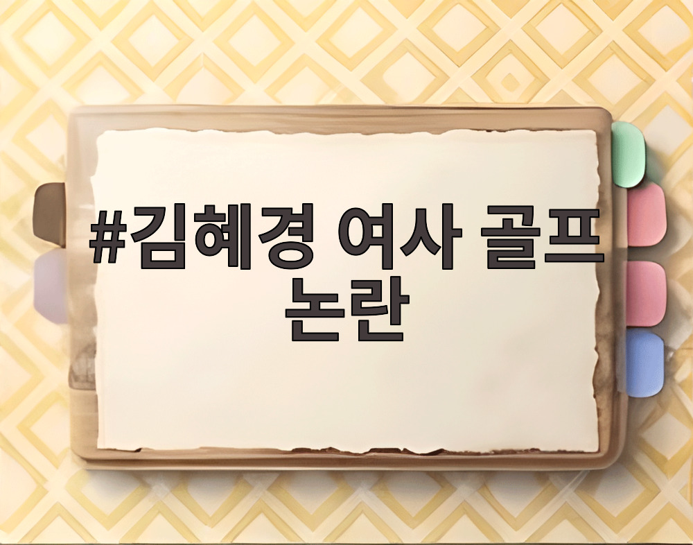 김혜경 여사 골프 논란