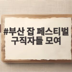 부산 잡 페스티벌 구직자들 모여