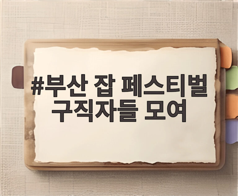 부산 잡 페스티벌 구직자들 모여