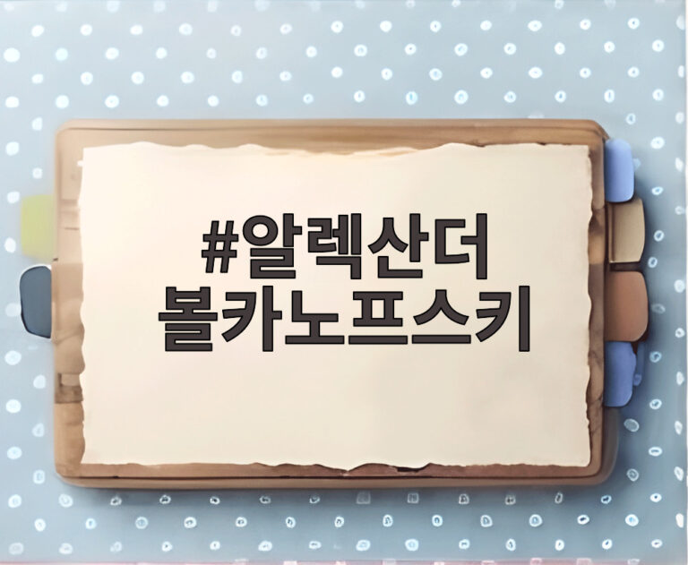 알렉산더 볼카노프스키