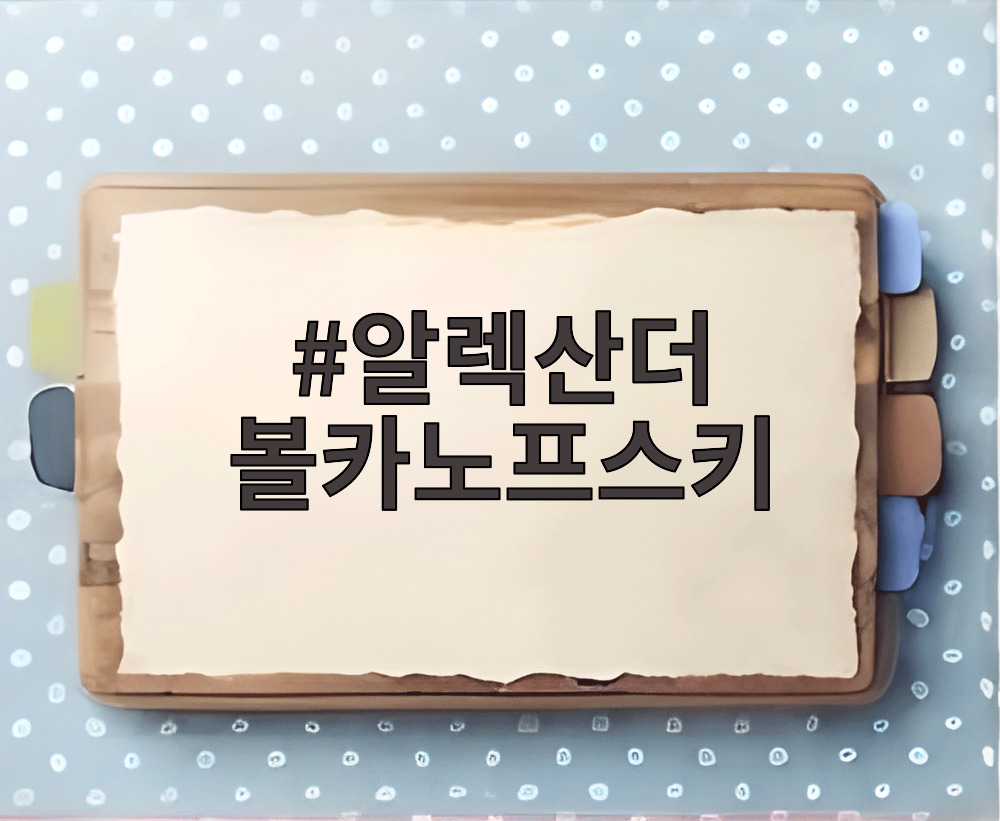 알렉산더 볼카노프스키